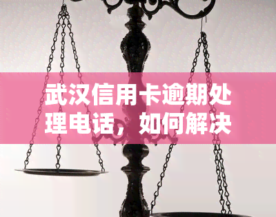 武汉信用卡逾期处理电话，如何解决武汉信用卡逾期问题？官方处理电话公布！