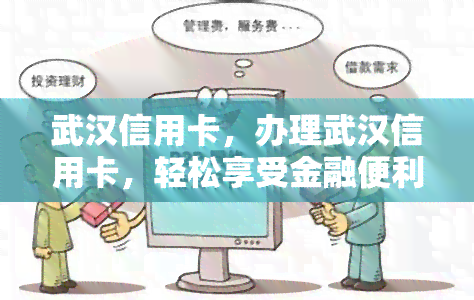 武汉信用卡，办理武汉信用卡，轻松享受金融便利！