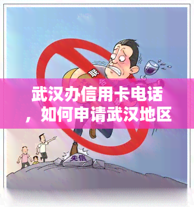 武汉办信用卡电话，如何申请武汉地区的信用卡？拨打这个电话即可快速办理！