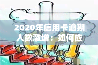 2020年信用卡逾期人数激增：如何应对？