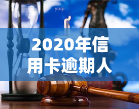 2020年信用卡逾期人数达到，2020年：信用卡逾期人数创新高，警惕信用风险