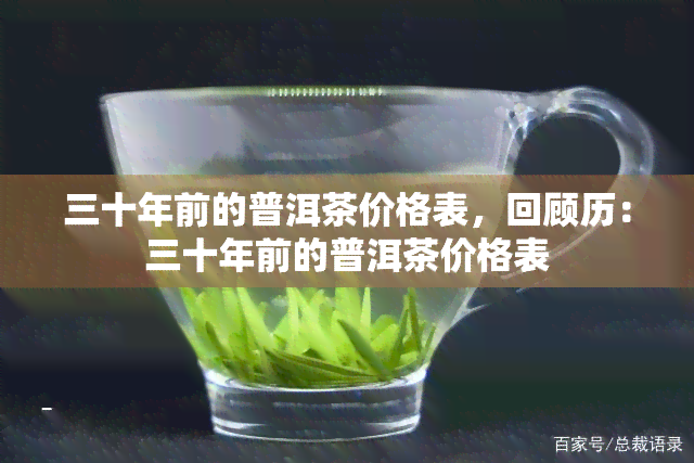 三十年前的普洱茶价格表，回顾历：三十年前的普洱茶价格表