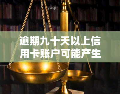 逾期九十天以上信用卡账户可能产生的欠款种类及其还款顺序