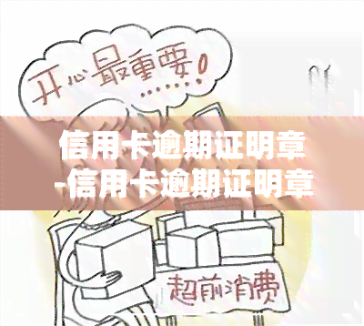 信用卡逾期证明章-信用卡逾期证明章怎么