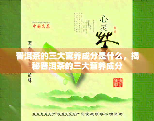 普洱茶的三大营养成分是什么，揭秘普洱茶的三大营养成分