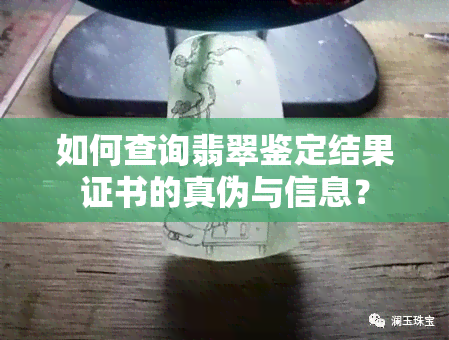 如何查询翡翠鉴定结果证书的真伪与信息？