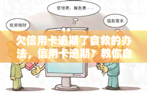 欠信用卡逾期了自救的办法，信用卡逾期？教你自救的三大方法！