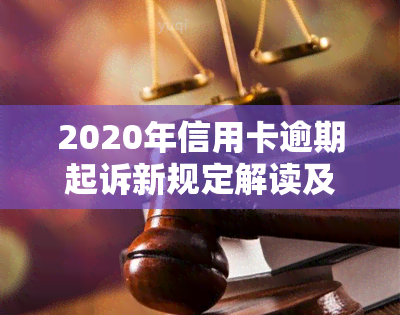 2020年信用卡逾期起诉新规定解读及处理方法