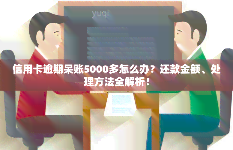 信用卡逾期呆账5000多怎么办？还款金额、处理方法全解析！