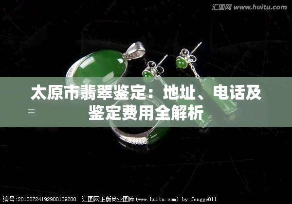 太原市翡翠鉴定：地址、电话及鉴定费用全解析