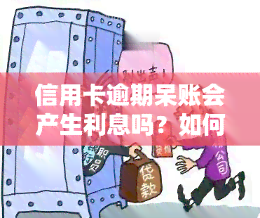 信用卡逾期呆账会产生利息吗？如何处理欠款与呆账问题？