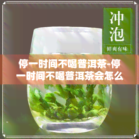 停一时间不喝普洱茶-停一时间不喝普洱茶会怎么样