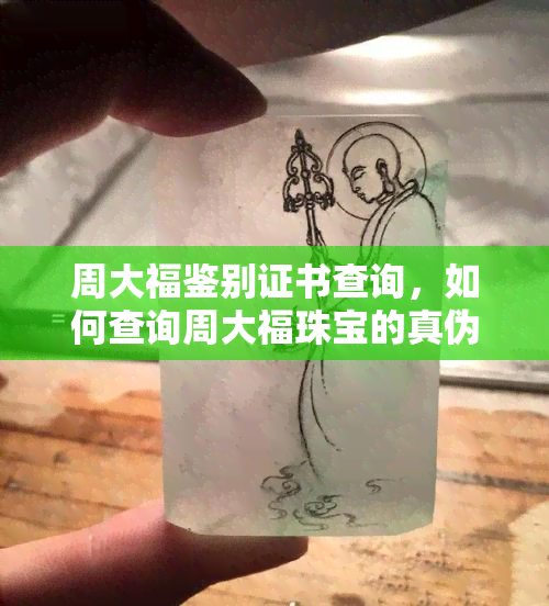 周大福鉴别证书查询，如何查询周大福珠宝的真伪：一份完整的鉴别证书指南