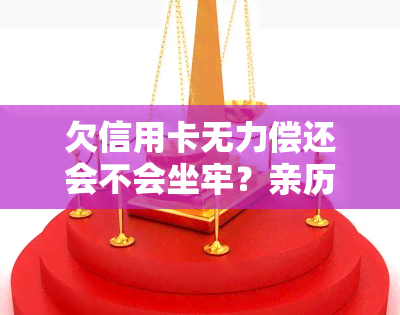 欠信用卡无力偿还会不会坐牢？亲历6万债务的我还债过程与感悟