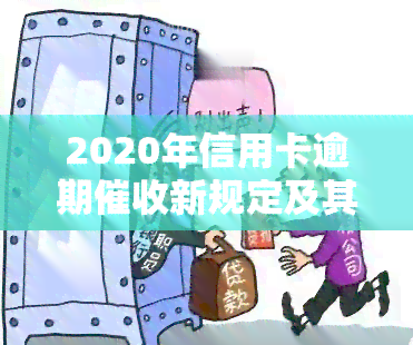 2020年信用卡逾期新规定及其影响