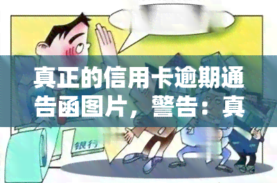 真正的信用卡逾期通告函图片，警告：真正的信用卡逾期通知书在此！请务必仔细阅读并及时处理