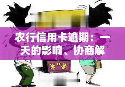 农行信用卡逾期：一天的影响、协商解决、问题、起诉与协商、利息减免及3天影响