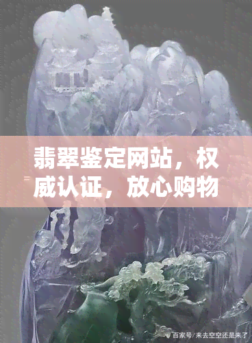 翡翠鉴定网站，权威认证，放心购物！——访问翡翠鉴定网站