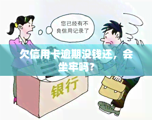 欠信用卡逾期没钱还，会坐牢吗？