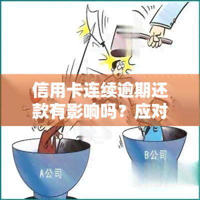 信用卡连续逾期还款有影响吗？应对方法与建议