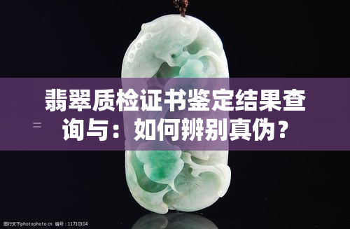 翡翠质检证书鉴定结果查询与：如何辨别真伪？