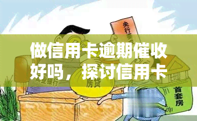 做信用卡逾期好吗，探讨信用卡逾期的利弊：是否值得从事？