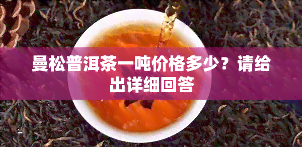 曼松普洱茶一吨价格多少？请给出详细回答