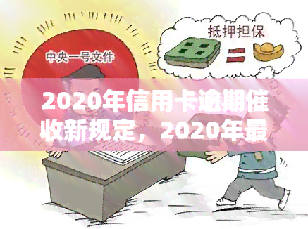 2020年信用卡逾期新规定，2020年最新信用卡逾期规定，持卡人需要注意哪些事？