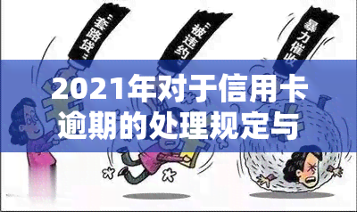 2021年对于信用卡逾期的处理规定与影响