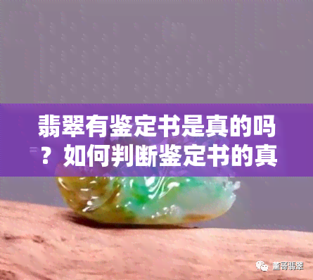 翡翠有鉴定书是真的吗？如何判断鉴定书的真实性？