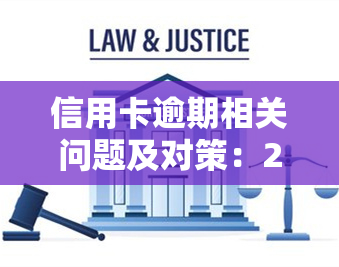 信用卡逾期相关问题及对策：2021年的处理与建议