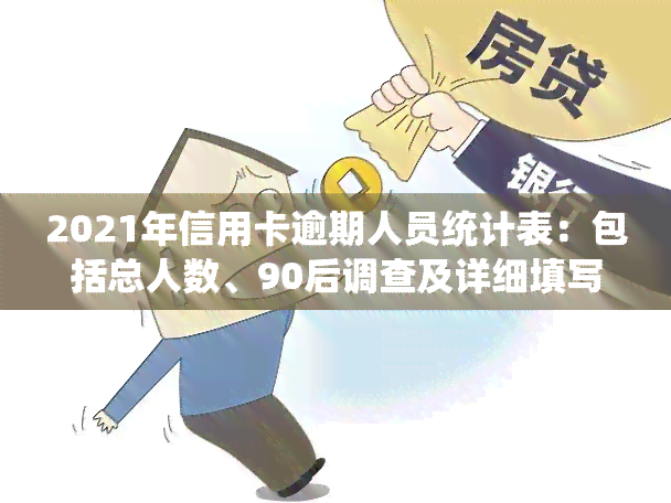 2021年信用卡逾期人员统计表：包括总人数、90后调查及详细填写指南