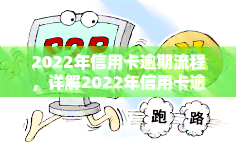 2022年信用卡逾期流程，详解2022年信用卡逾期处理流程