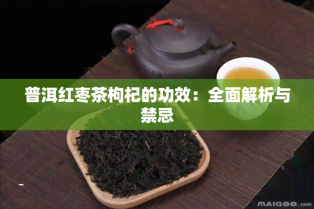 普洱红枣茶枸杞的功效：全面解析与禁忌