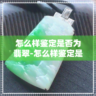 怎么样鉴定是否为翡翠-怎么样鉴定是否为翡翠真假