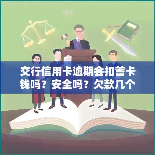 交行信用卡逾期会扣蓄卡钱吗？安全吗？欠款几个月会怎样？