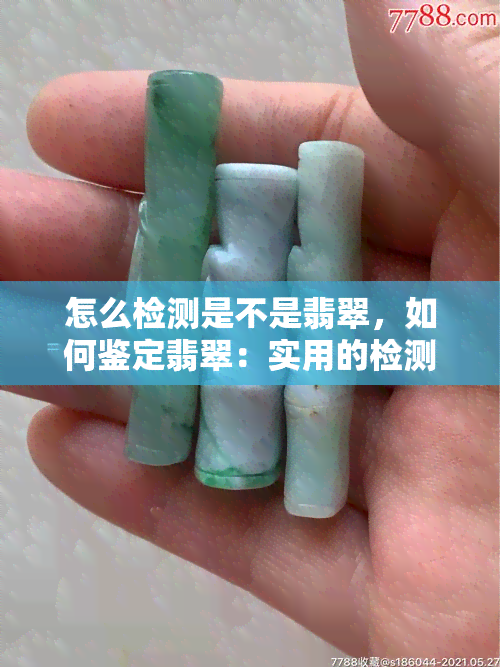 怎么检测是不是翡翠，如何鉴定翡翠：实用的检测方法与技巧