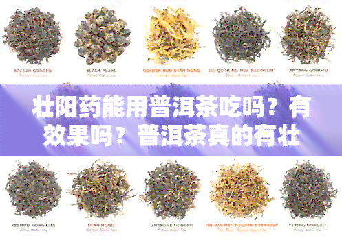 壮阳能用普洱茶吃吗？有效果吗？普洱茶真的有壮阳功效吗？