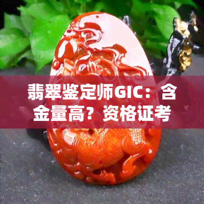 翡翠鉴定师GIC：含金量高？资格证考试及报名流程全解析！