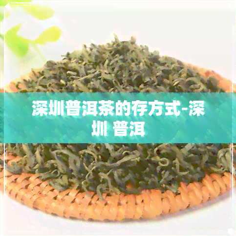 深圳普洱茶的存方式-深圳 普洱