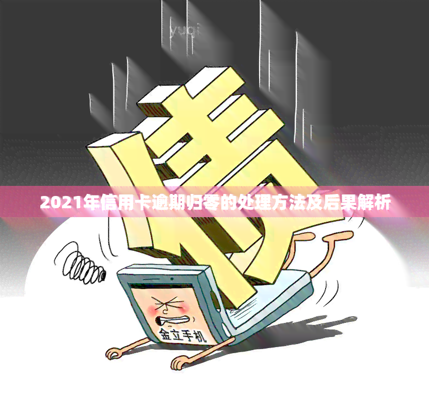 2021年信用卡逾期归零的处理方法及后果解析