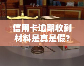 信用卡逾期收到材料是真是假？收到法院传票或信息怎么办？