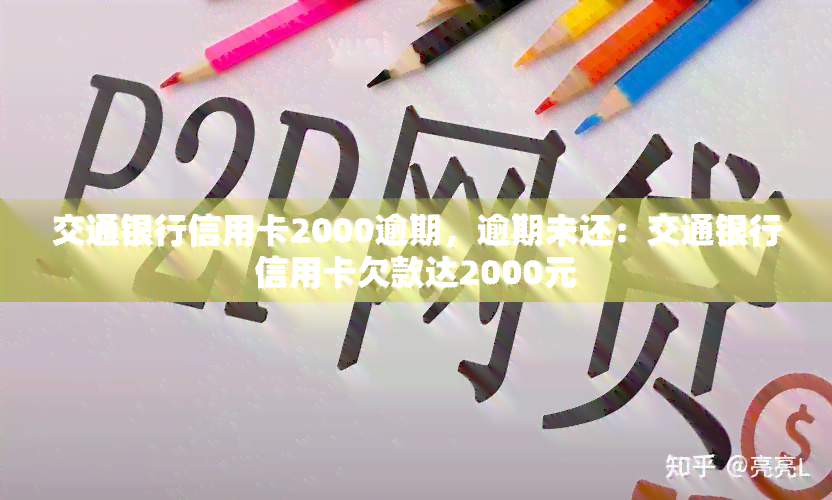 交通银行信用卡2000逾期，逾期未还：交通银行信用卡欠款达2000元