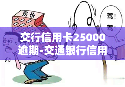 交行信用卡25000逾期-交通银行信用卡2000逾期