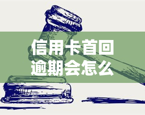 信用卡首回逾期会怎么样？首次逾期处理方法全解析