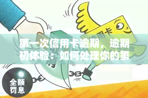 之一次信用卡逾期，逾期初体验：如何处理你的之一次信用卡逾期？