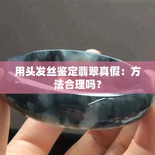 用头发丝鉴定翡翠真假：方法合理吗？