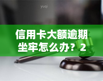 信用卡大额逾期坐牢怎么办？2020新规已定，欠款人结局曝光！