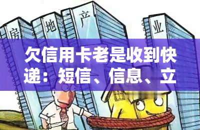 欠信用卡老是收到快递：短信、信息、立案与名包裹的情况解析