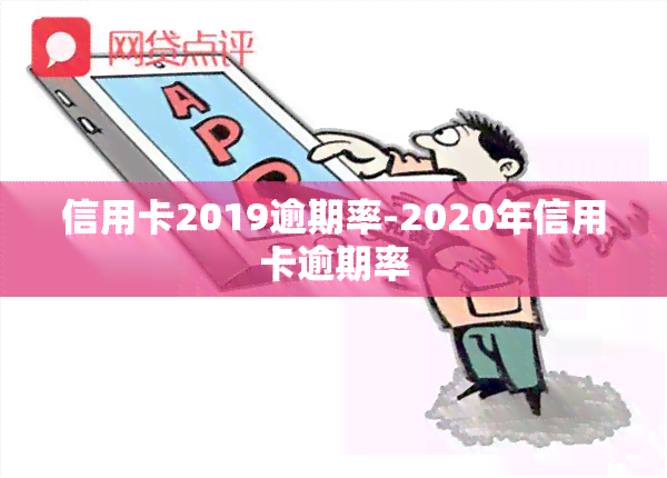 信用卡2019逾期率-2020年信用卡逾期率